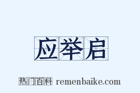 应举启是什么意思的图片